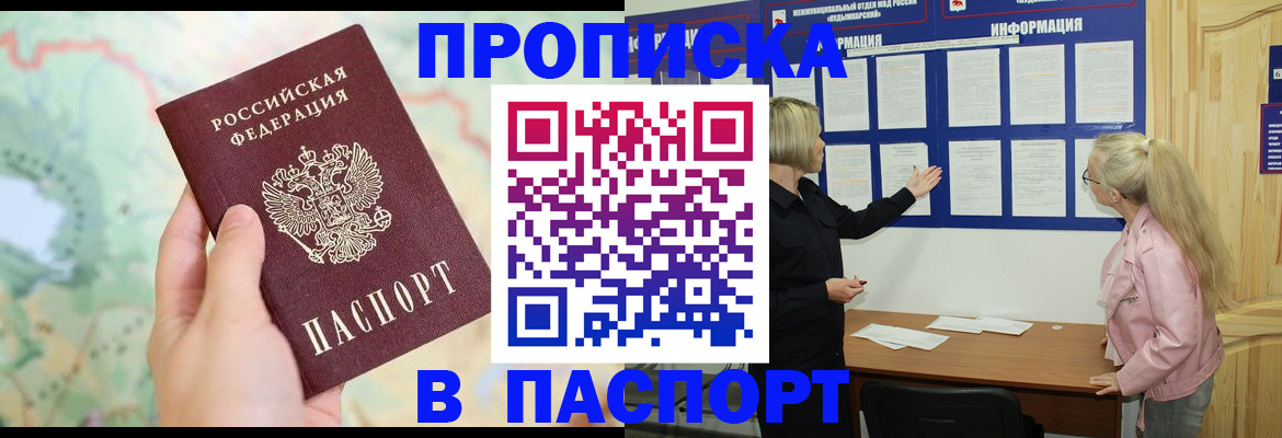прописка штамп в Лениногорске